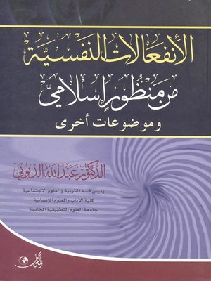 cover image of الإنفعالات النفسية من منظور إسلامي وموضوعات أخرى